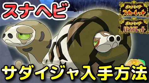 砂蛇|【ポケモンSV】スナヘビの進化と色違い・弱点【スカーレット。